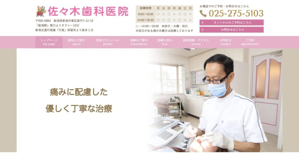 佐々木歯科医院