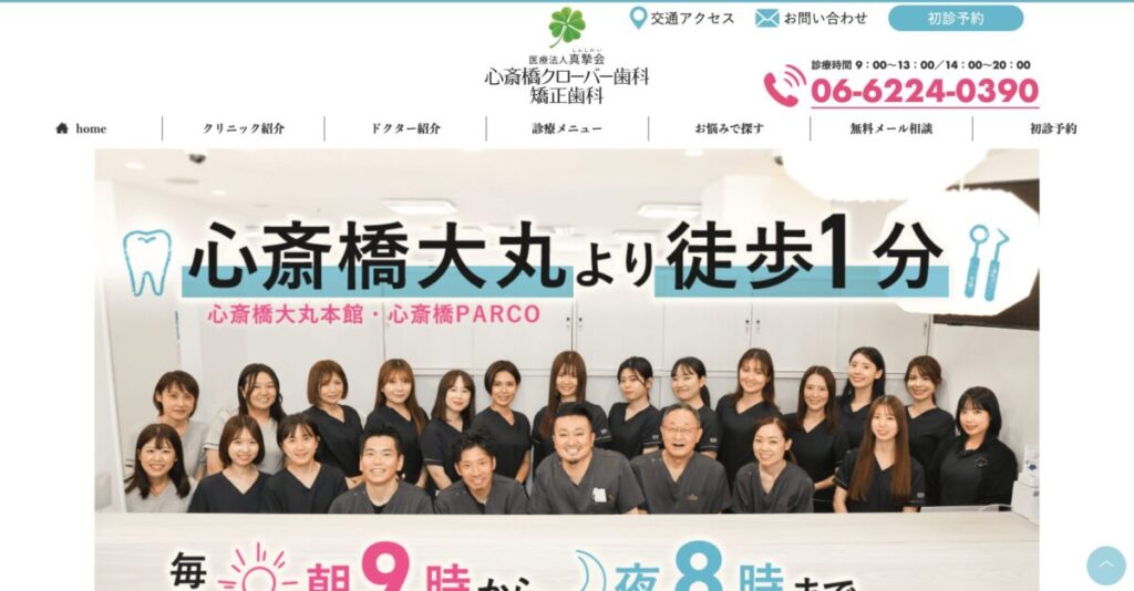 心斎橋クローバー歯科・矯正歯科