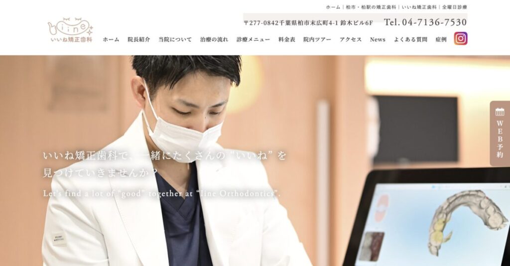 いいね矯正歯科