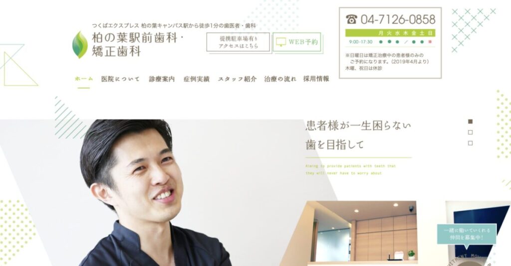 柏の葉駅前歯科・矯正歯科