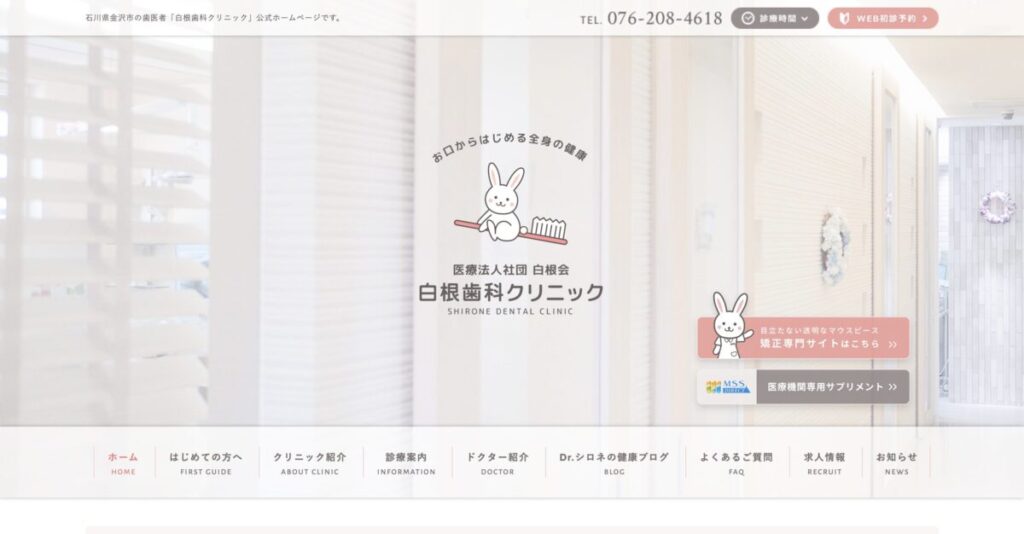 白根歯科クリニック