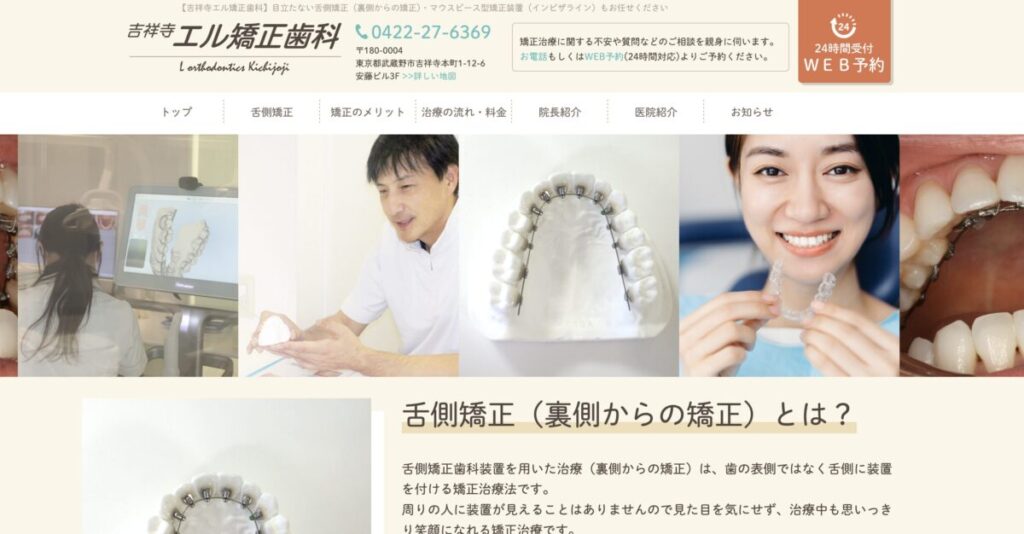 吉祥寺エル矯正歯科