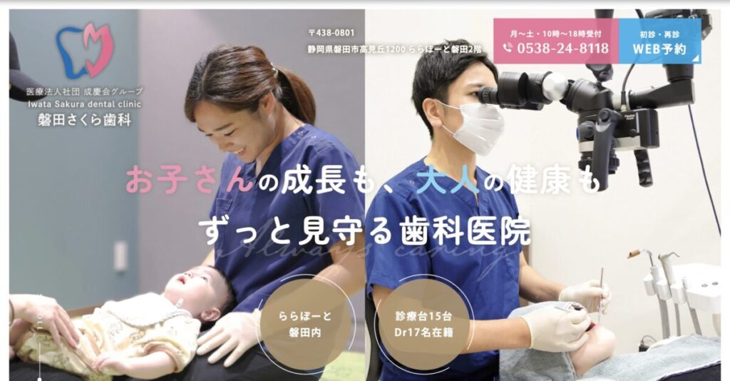 磐田さくら歯科