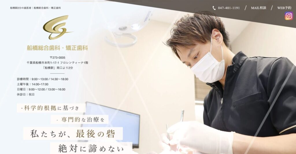 船橋総合歯科・矯正歯科