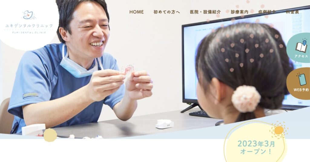 ユキデンタルクリニック