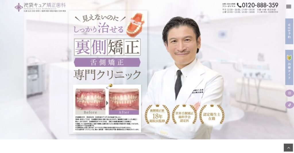 池袋キュア矯正歯科