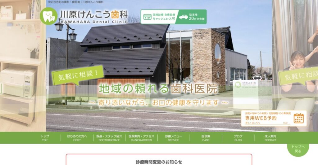 川原けんこう歯科医院