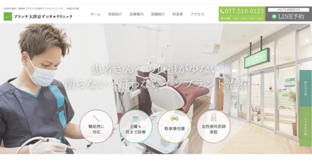 ブランチ大津京デンタルクリニック