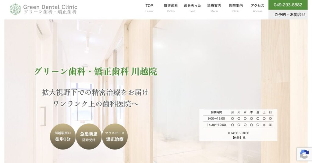 グリーン歯科・矯正歯科 川越院