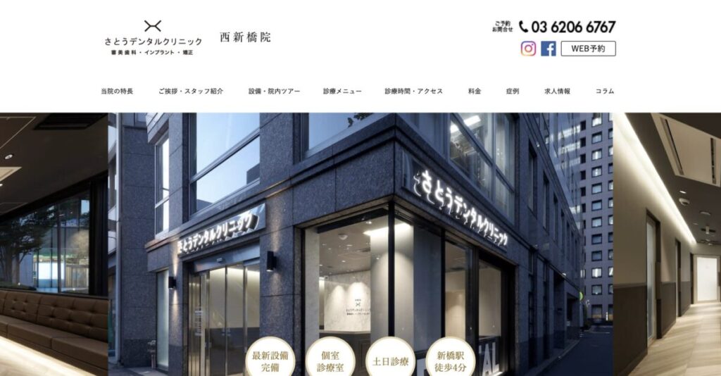 さとうデンタルクリニック西新橋院