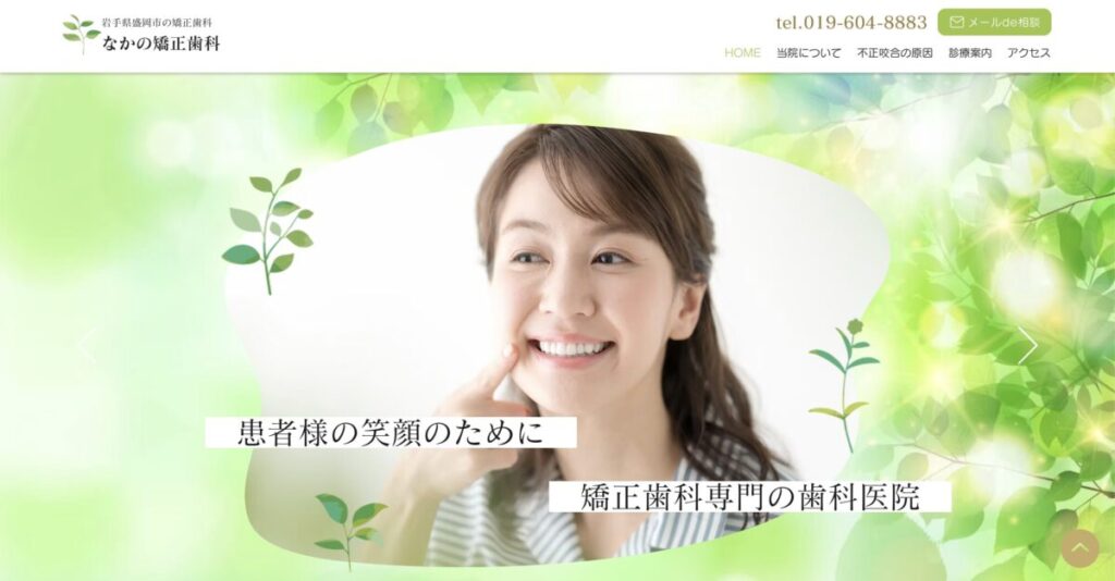 なかの矯正歯科
