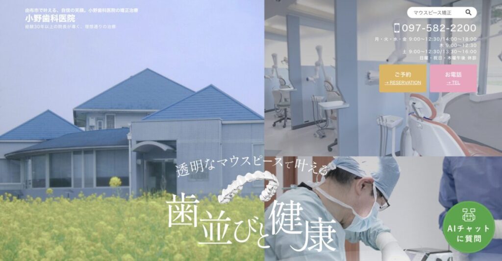 小野歯科医院