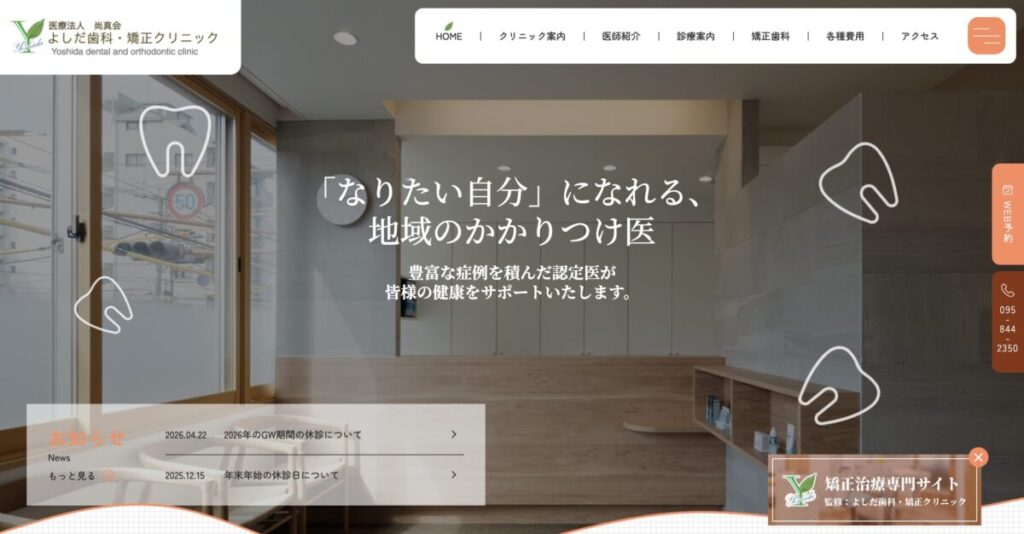 よしだ歯科・矯正クリニック