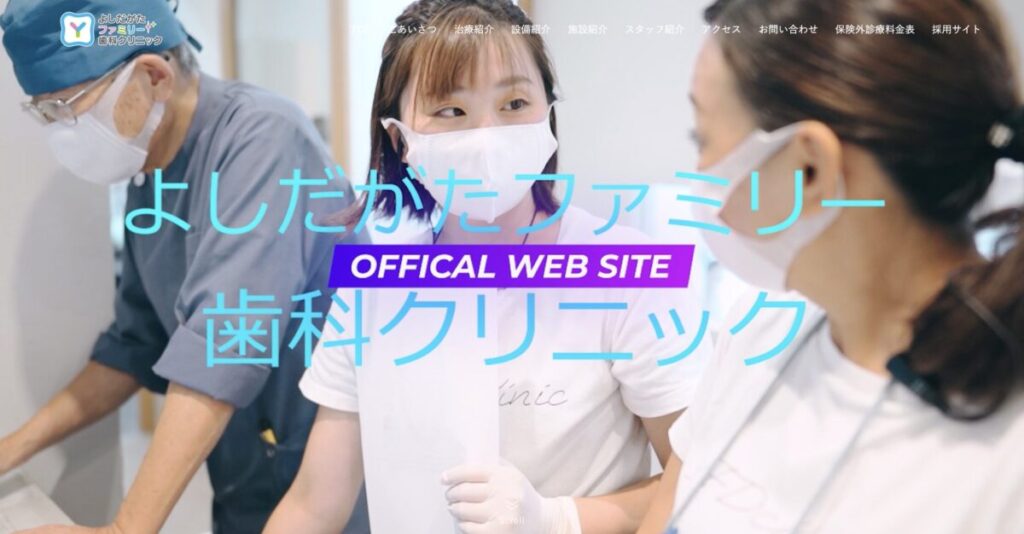 よしだがたファミリー歯科クリニック