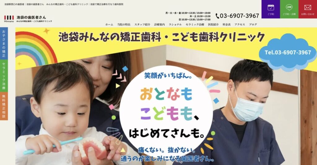 池袋の歯医者さん みんなの矯正歯科・こども歯科クリニック