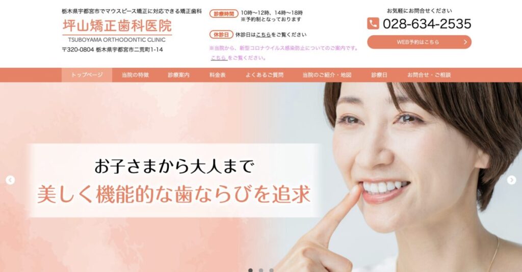 坪山矯正歯科医院