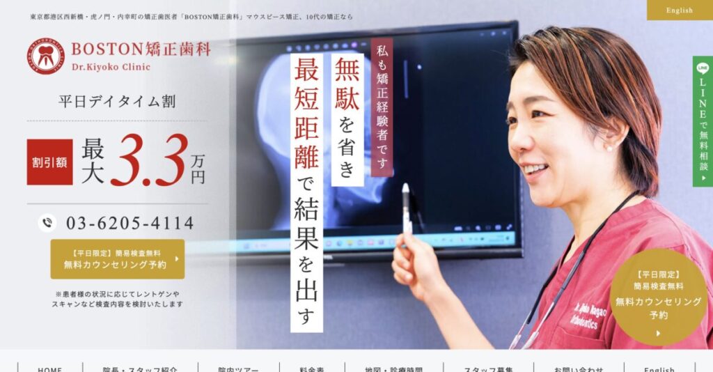 BOSTON矯正歯科