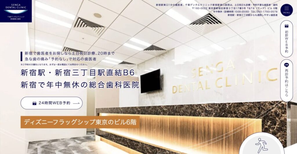 千賀デンタルクリニック 新宿駅東口医院