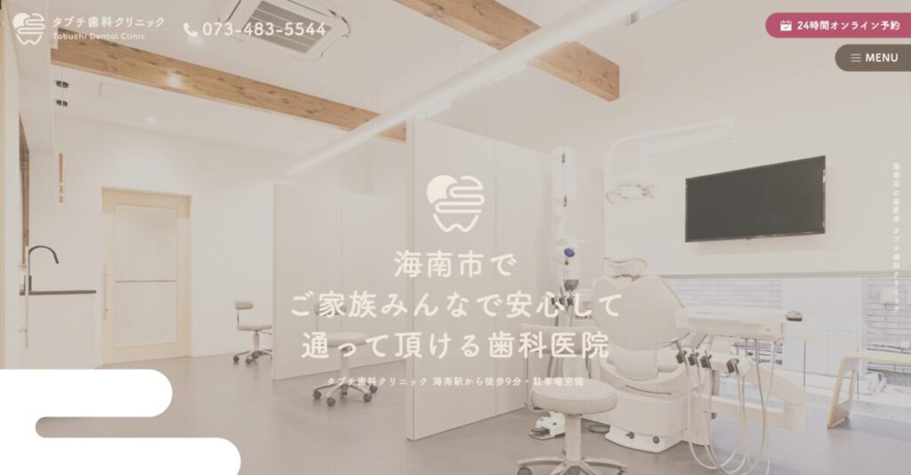 タブチ歯科クリニック