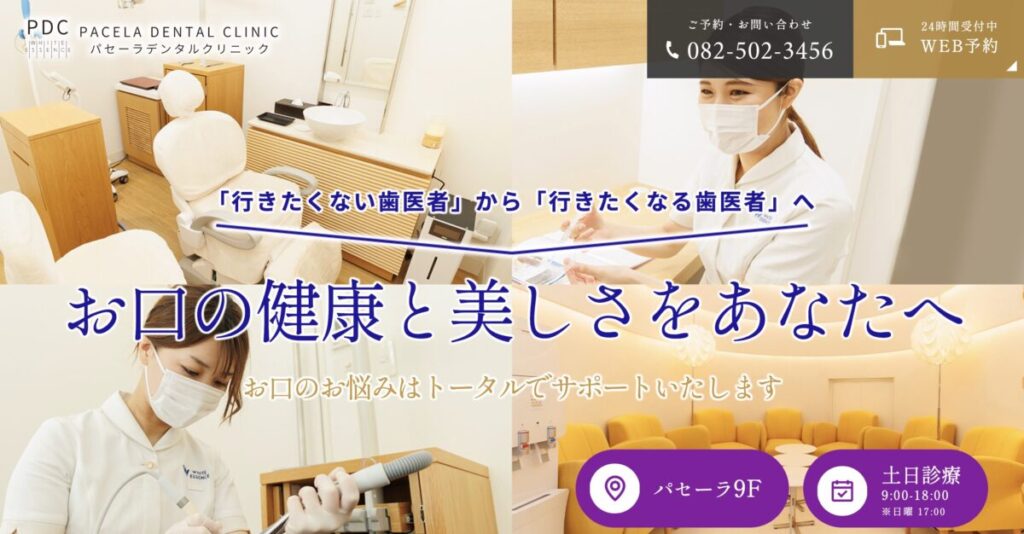 パセーラデンタルクリニック