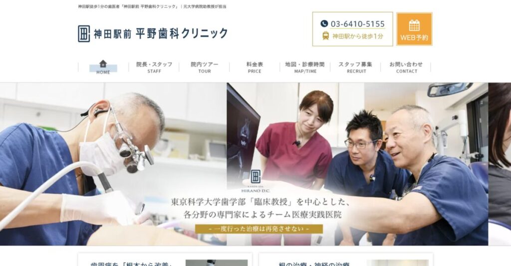 神田駅前 平野歯科クリニック