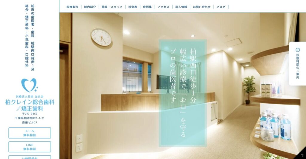 柏クレイン総合歯科・矯正歯科