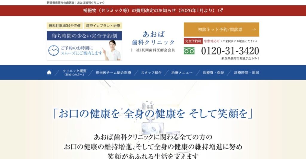 あおば歯科クリニック