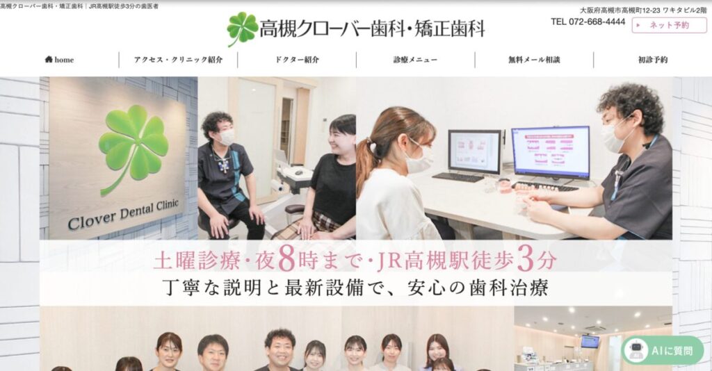 高槻クローバー歯科・矯正歯科