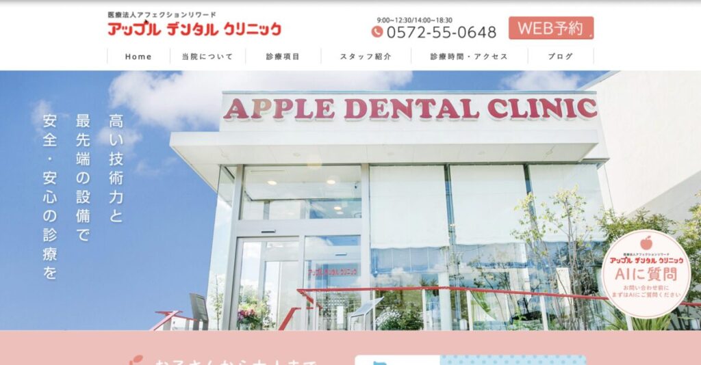 アップルデンタルクリニック