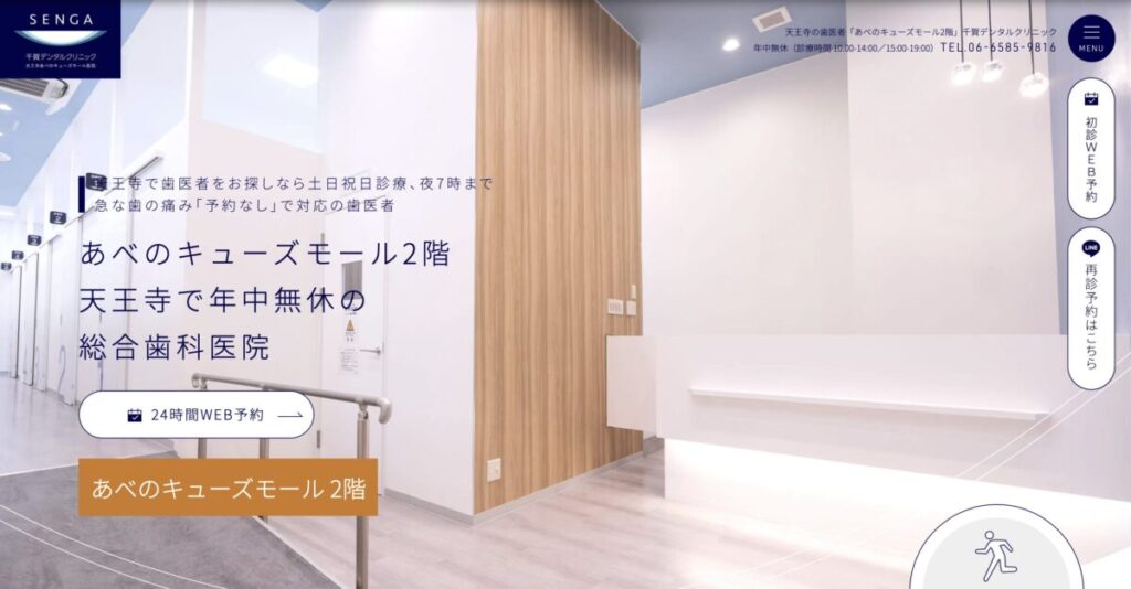 千賀デンタルクリニック あべのキューズモール医院
