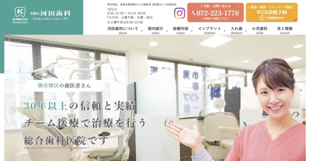 河田歯科