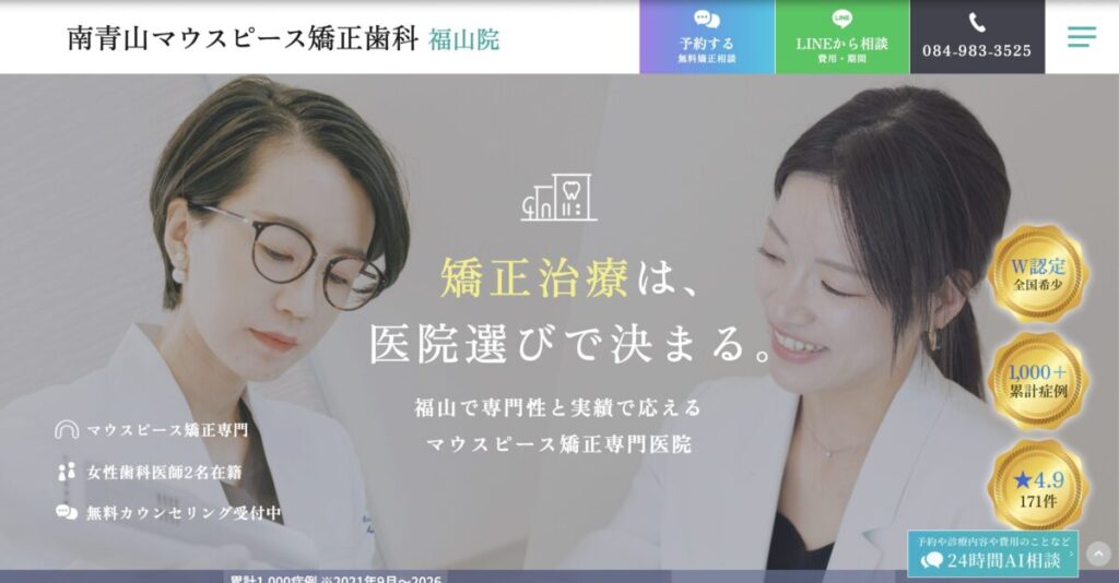 南青山マウスピース矯正歯科 福山院