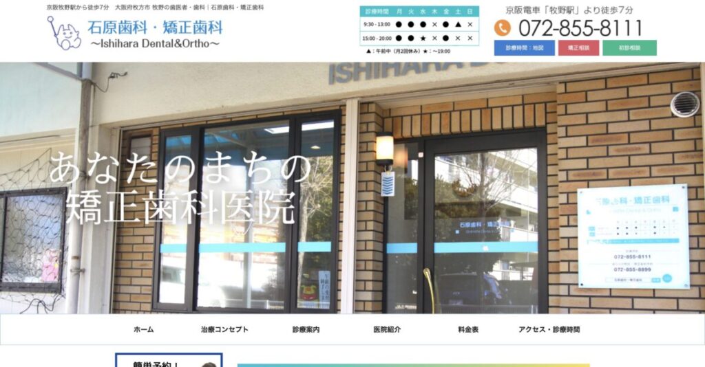石原歯科・矯正歯科