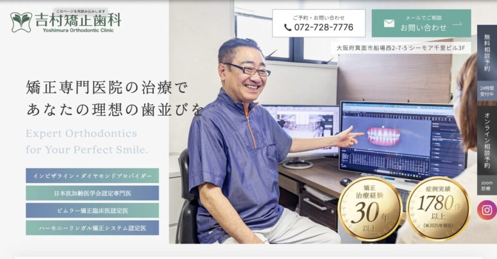 吉村矯正歯科