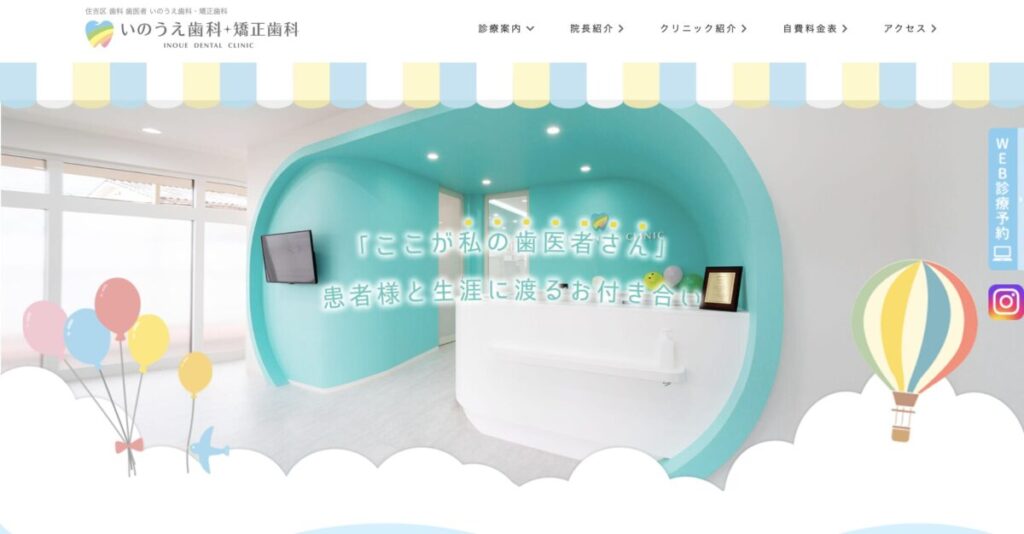 いのうえ歯科・矯正歯科