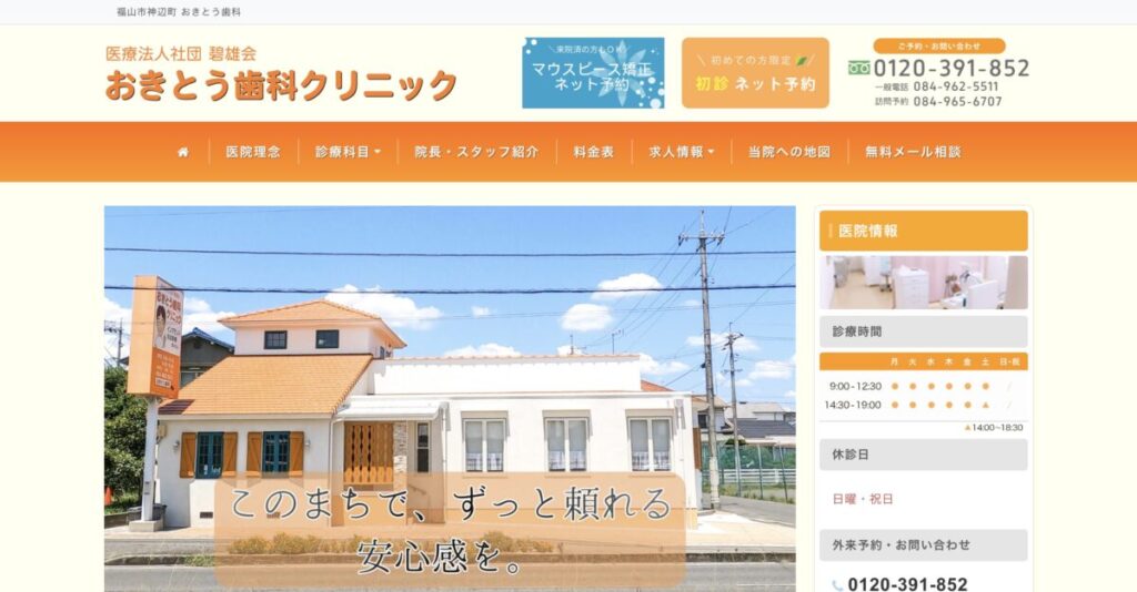 おきとう歯科クリニック