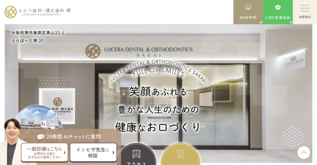 ルセラ歯科・矯正歯科 堺