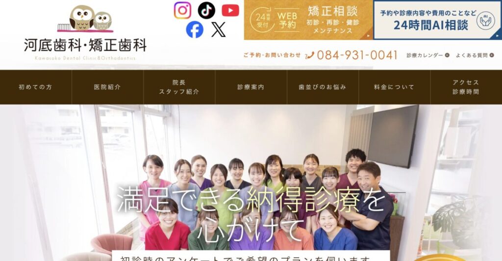 河底歯科・矯正歯科