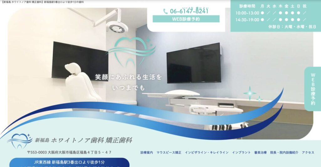 新福島ホワイトノア歯科・矯正歯科