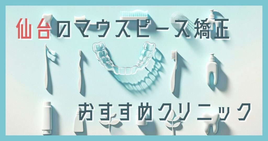 マウスピース矯正 仙台