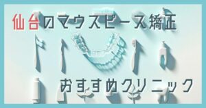 マウスピース矯正 仙台