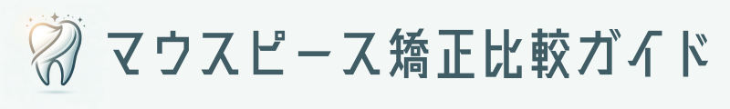 マウスピース矯正比較ガイド