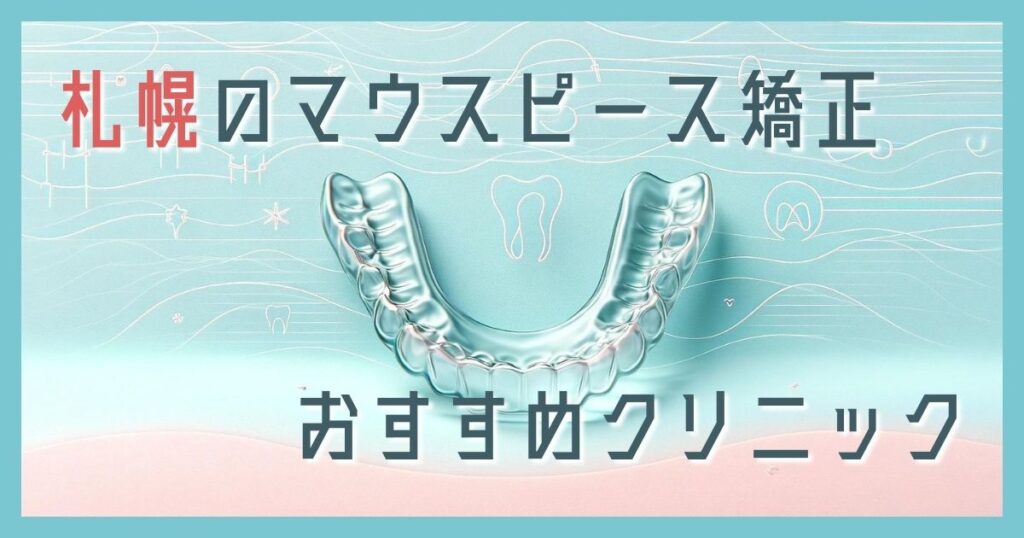 マウスピース矯正 札幌