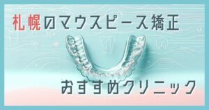 マウスピース矯正 札幌