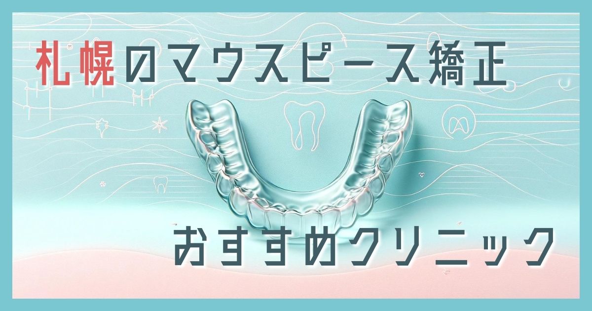 マウスピース矯正 札幌
