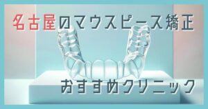 マウスピース矯正 名古屋