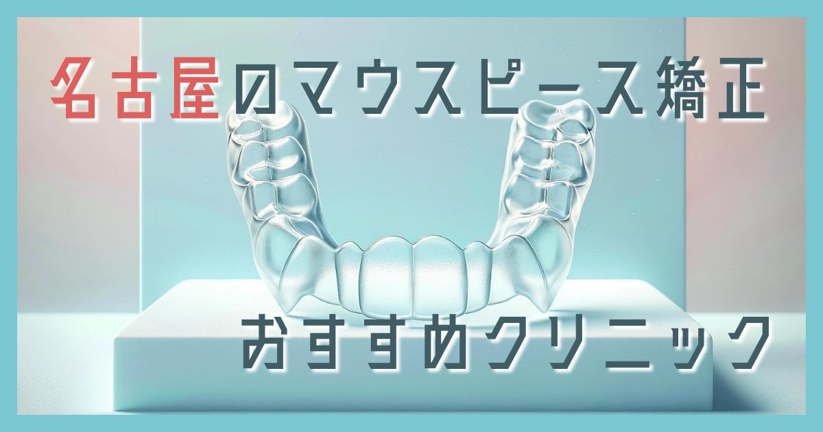 マウスピース矯正 名古屋