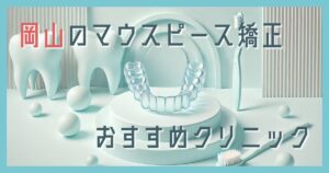 マウスピース矯正　岡山