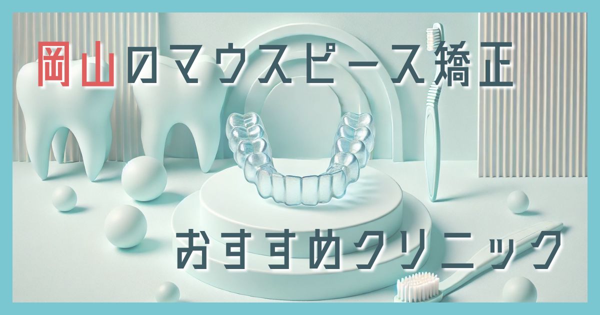 マウスピース矯正 岡山