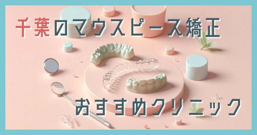マウスピース矯正 千葉